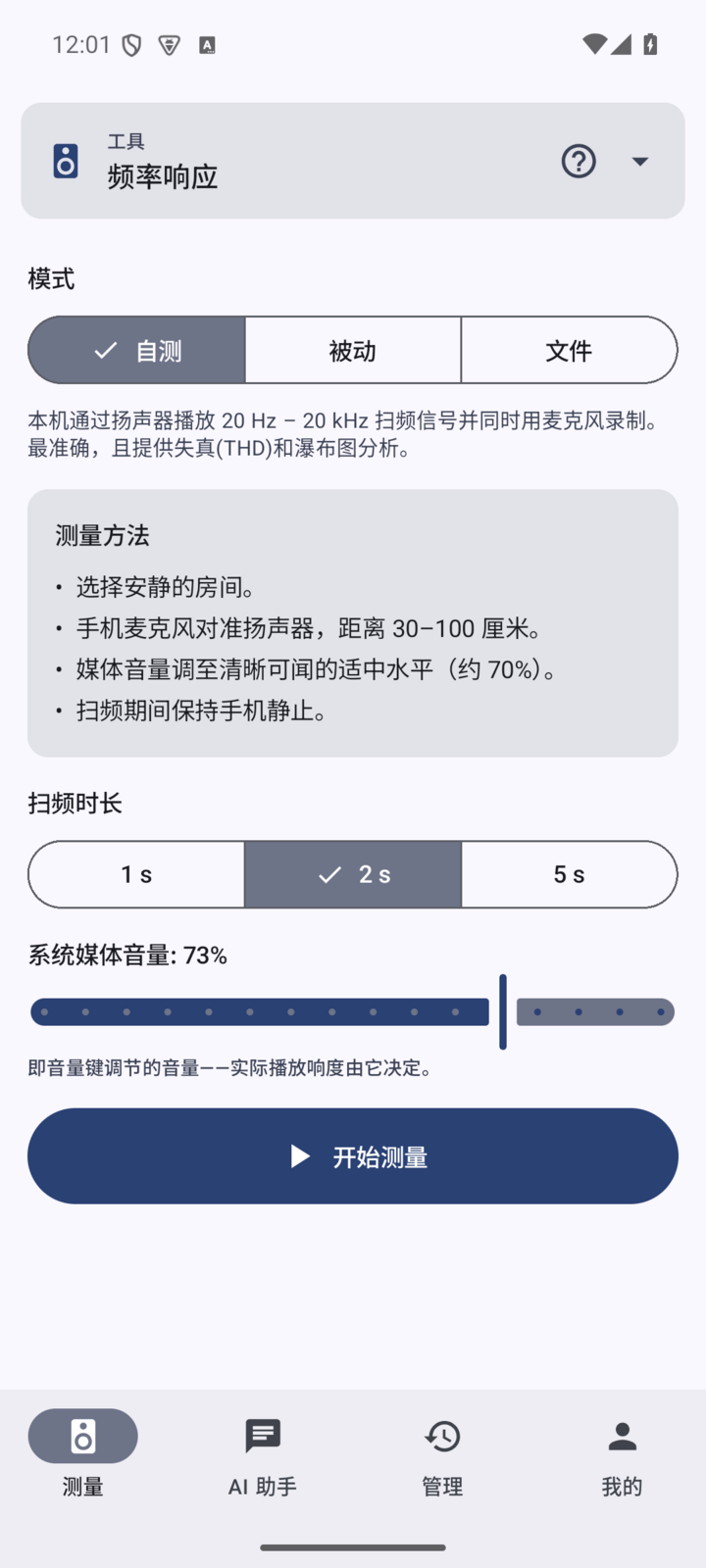频响测量